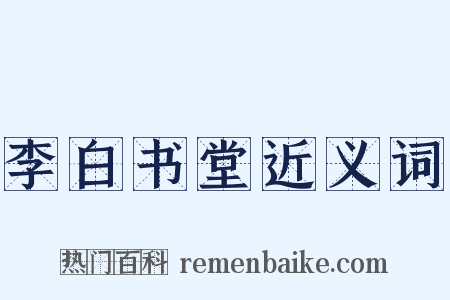 李白书堂近义词是什么意思的图片